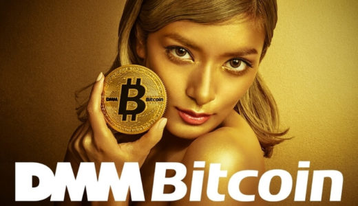 DMM Bitcoinで口座を開こう！リップルなどのアルトコインで最大5倍のレバレッジ取引