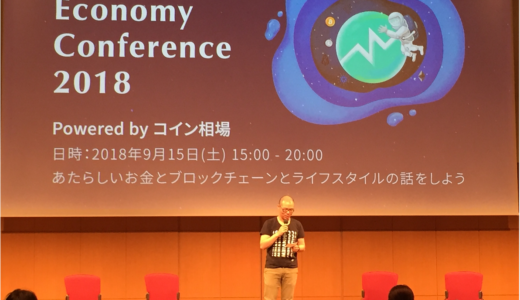 コイン相場一周年記念イベント「Next Economy Conference 2018」レポート～その④～