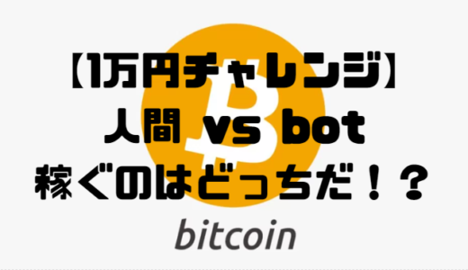第一回『1万円チャレンジ　BTCFXトレード【bot vs 人間】勝つのはどっちだ！？』
