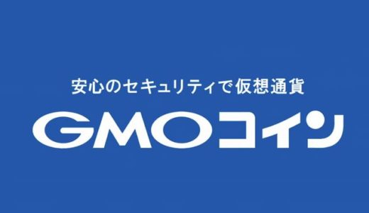 GMOコイン、8月15日開始予定の取引所サービスのリリース延期と発表
