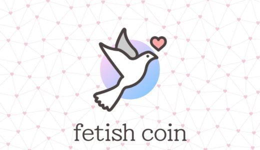 fetishCoin(フェチコイン)が気になる！フェチは欠点さえも魅力に変える力を持っている