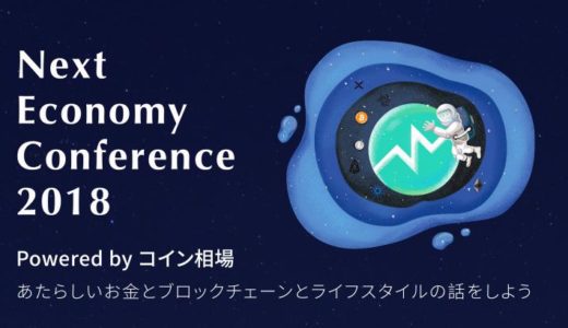 コイン相場一周年記念イベント「Next Economy Conference 2018」レポート～その①～