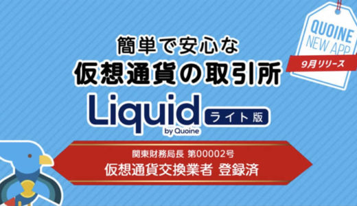 Liquid(リキッド)アプリ版の使い方！入金・取引・ポートフォリオを解説